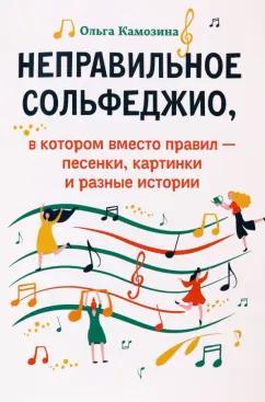 Ольга Камозина: Неправильное сольфеджио, в котором вместо правил - песенки, картинки и разные истории