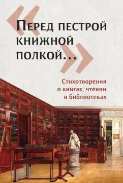 Юлия Щербинина: «Перед пестрой книжной полкой…». Стихотворения о книгах, чтении и библиотеках