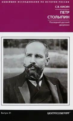 Сергей Кисин: Петр Столыпин. Последний русский дворянин