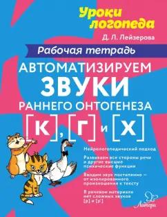 Дана Лейзерова: Автоматизируем звуки раннего онтогенеза [к], [г], [х]. Рабочая тетрадь