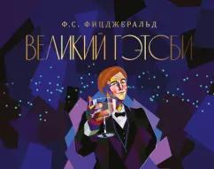 Фрэнсис Фицджеральд: Великий Гэтсби