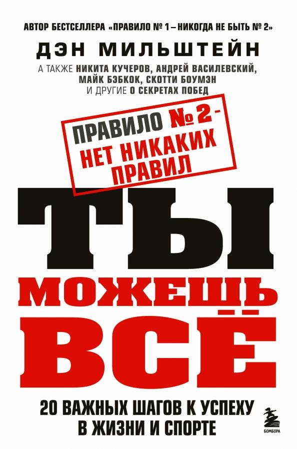 Дэн Мильштейн: Правило №2 - нет никаких правил. Ты можешь всё. 20 важных шагов к успеху в жизни и спорте