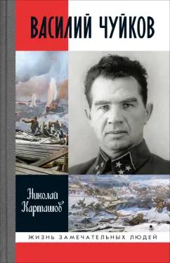 Николай Карташов: Василий Чуйков