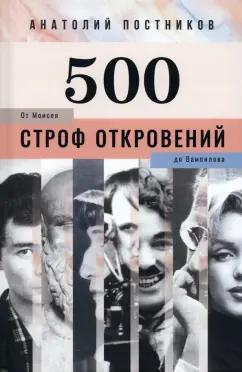 Анатолий Постников: 500 строф откровений. От Моисея до Вампилова