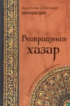 Кричевский, Кричевская: Возвращение Хазар. Из архивов нотариуса Иоанниса Апергиса