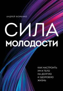 Андрей Фоменко: Сила молодости. Как настроить ум и тело на долгую и здоровую жизнь