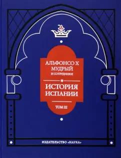 Альфонсо X Мудрый и сотрудники. Том 3. История Испании, которую составил благороднейший король