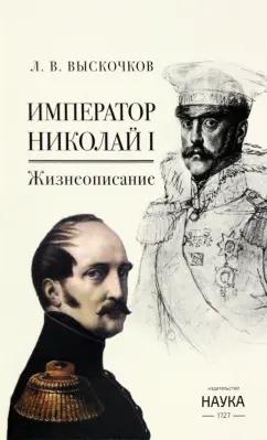 Леонид Выскочков: Император Николай I. Жизнеописание