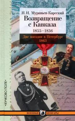 Николай Муравьев-Карсский: Возвращение с Кавказа. 1855-1856. Две поездки в Петербург. 1863