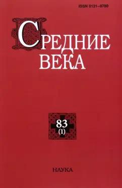 Филиппов, Сидоров, Бедос-Резак: Средние века. Выпуск 83 (1). 2022