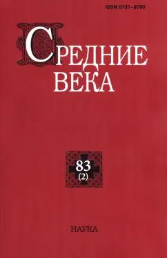 Средние века. Выпуск 83 (2). 2022