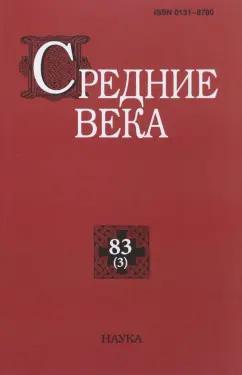 Филиппов, Зарецкий, Мастяева: Средние века. Выпуск 83 (3). 2022