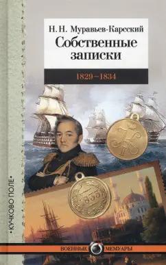 Николай Муравьев-Карсский: Собственные записки. 1829-1834