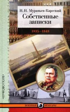 Николай Муравьев-Карсский: Собственные записки. 1835-1848