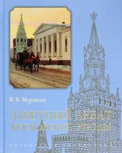 Владимир Муравьев: Заветный Арбат. Московские этюды