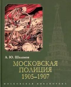 Алексей Шаламов: Московская полиция. 1905-1907