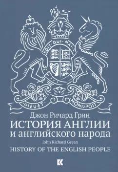 Джон Грин: История Англии и английского народа