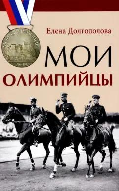 Кучково поле | Елена Долгополова: Мои олимпийцы