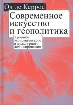 Од Керрос: Современное искусство и геополитика. Хроники экономического и культурного доминирования