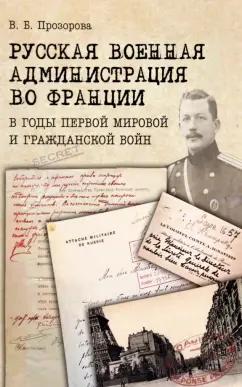 Виктория Прозорова: Русская военная администрация во Франции в годы Первой мировой и Гражданской войн