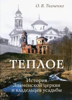 Ольга Ткаченко: Теплое. История Знаменской церкви и владельцев усадьбы