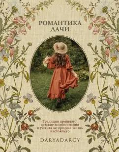 Дарья Левина: Романтика дачи. Традиции прошлого, детские воспоминания и уютная загородная жизнь настоящего