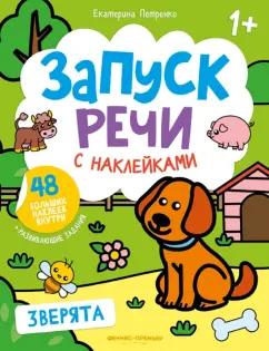 Екатерина Петренко: Зверята. Книжка с наклейками