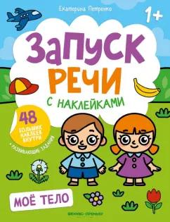 Екатерина Петренко: Мое тело. Книжка с наклейками