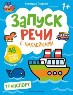 Екатерина Петренко: Транспорт. Книжка с наклейками