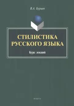 Владимир Бурцев: Стилистика русского языка. Курс лекций