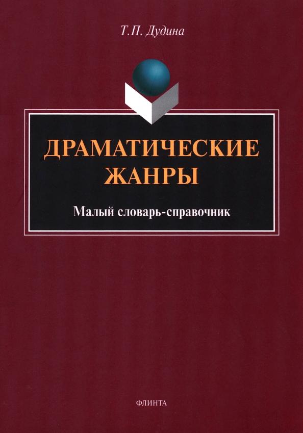 Татьяна Дудина: Драматические жанры. Малый словарь-справочник