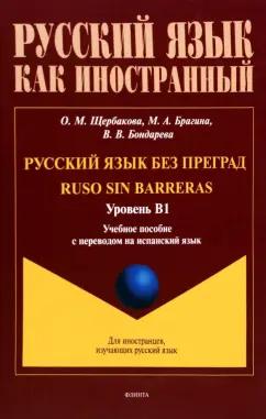 Щербакова, Брагина, Бондарева: Русский язык без преград. Учебное пособие с переводом на испанский язык. Уровень B1