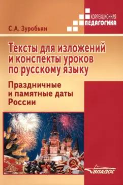 Саркис Зуробьян: Тексты для изложений и конспекты уроков по русскому языку. Праздничные и памятные даты России