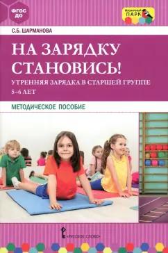 Светлана Шарманова: На зарядку становись! Утренняя зарядка в старшей группе 5-6 лет. Методическое пособие. ФГОС ДО