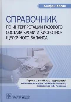 Хасан Ашфак: Справочник по интерпретации газового состава крови и кислотнощелочного баланса