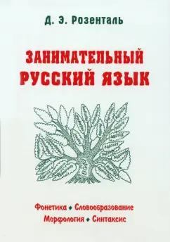 Дитмар Розенталь: Занимательный русский язык