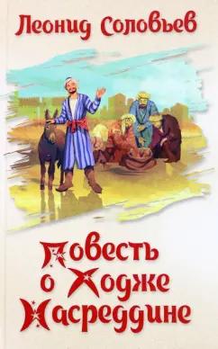 Леонид Соловьев: Повесть о Ходже Насреддине