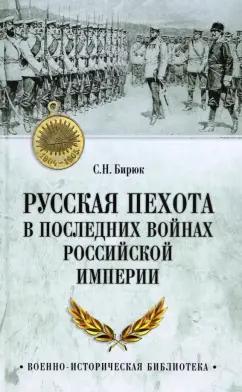 Сергей Бирюк: Русская пехота в последних войнах Российской империи