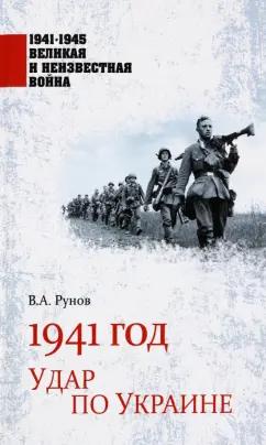 Валентин Рунов: 1941 год. Удар по Украине