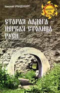 Николай Бранденбург: Старая Ладога - первая столица Руси