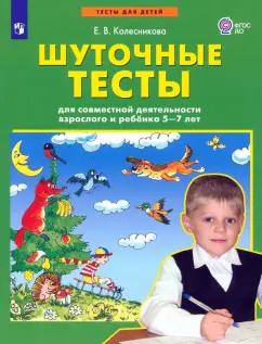 Елена Колесникова: Шуточные тесты для совместной деятельности взрослого и ребёнка 5-7 лет. ФГОС ДО