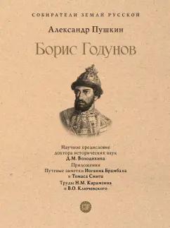 Александр Пушкин: Борис Годунов