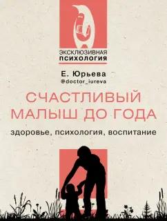 Екатерина Юрьева: Счастливый малыш до года. Здоровье, психология, воспитание