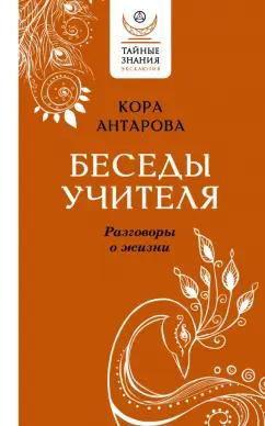 Конкордия Антарова: Беседы Учителя. Разговоры о жизни