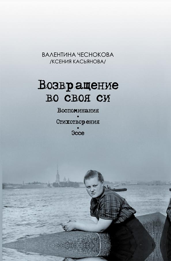 Валентина Чеснокова: Возвращение во своя си. Воспоминания. Стихотворения. Эссе