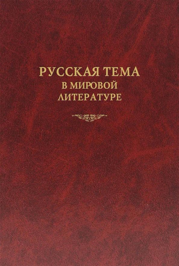 Алексеев, Дмитриева, Заборов: Русская тема в мировой литературе. Коллективная монография