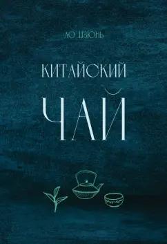 Цзюнь Ло: Китайский чай