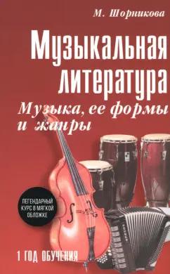 Мария Шорникова: Музыкальная литература. 1 год. Музыка, ее формы и жанры. Учебное пособие