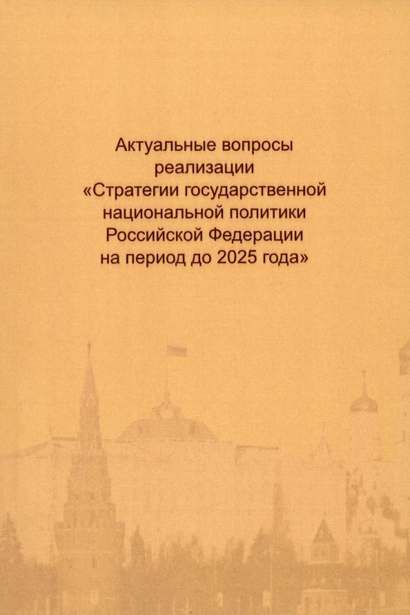 Актуальные вопросы реализации "Стратегии государственной национальной политики РФ на период до 2025