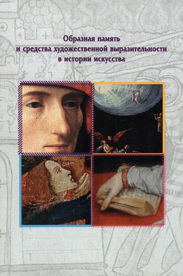 Лиманская, Кревченко, Абрамкин: Образная память и средства художественной выразительности в истории искусства